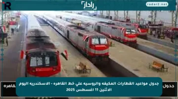 جدول مواعيد القطارات المكيفة والروسية على خط القاهرة – الإسكندرية اليوم الاثنين 11 أغسطس 2025